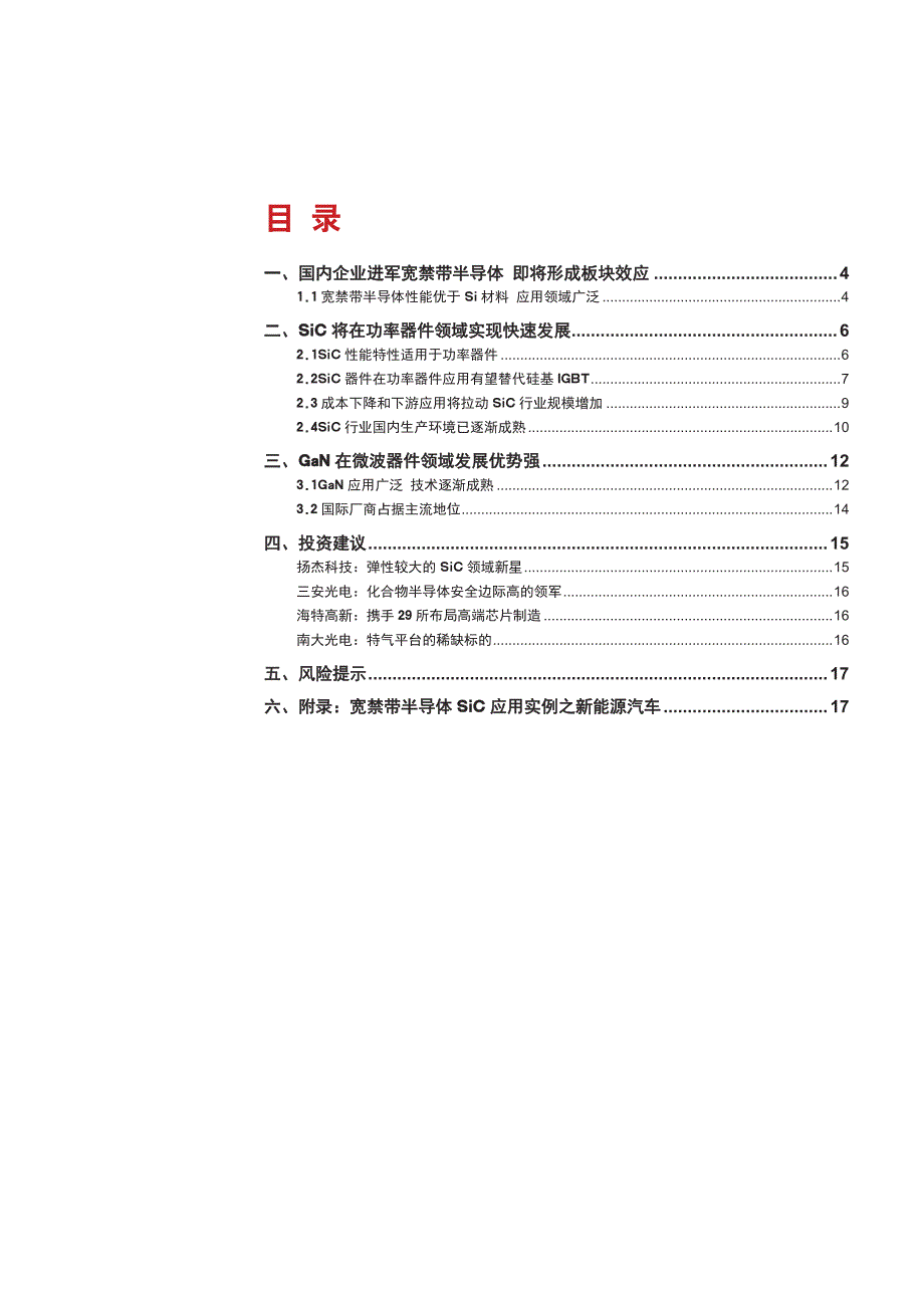 半导体行业深度报告：宽禁带半导体即将形成板块效应_第2页