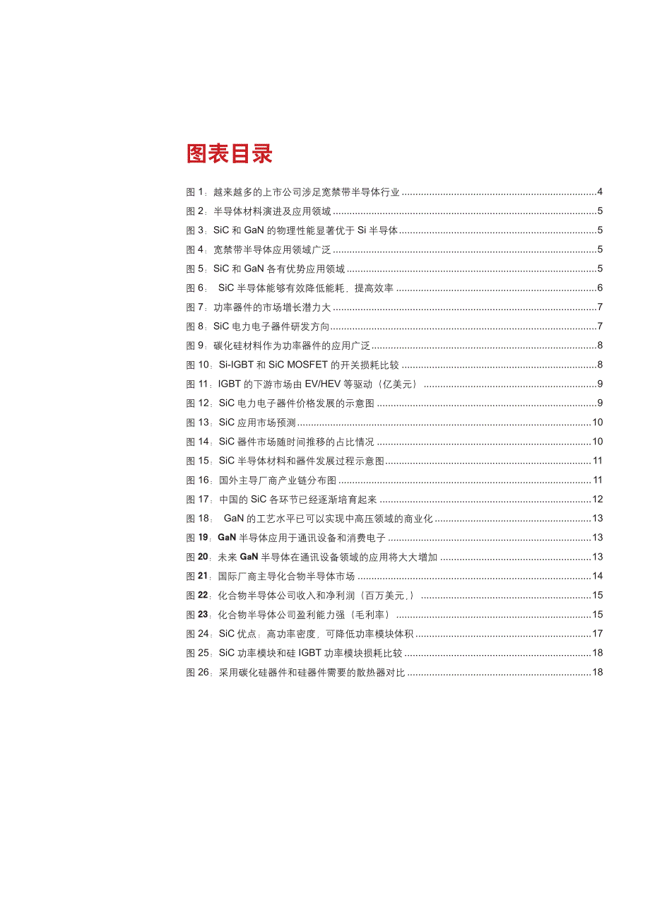 半导体行业深度报告：宽禁带半导体即将形成板块效应_第3页