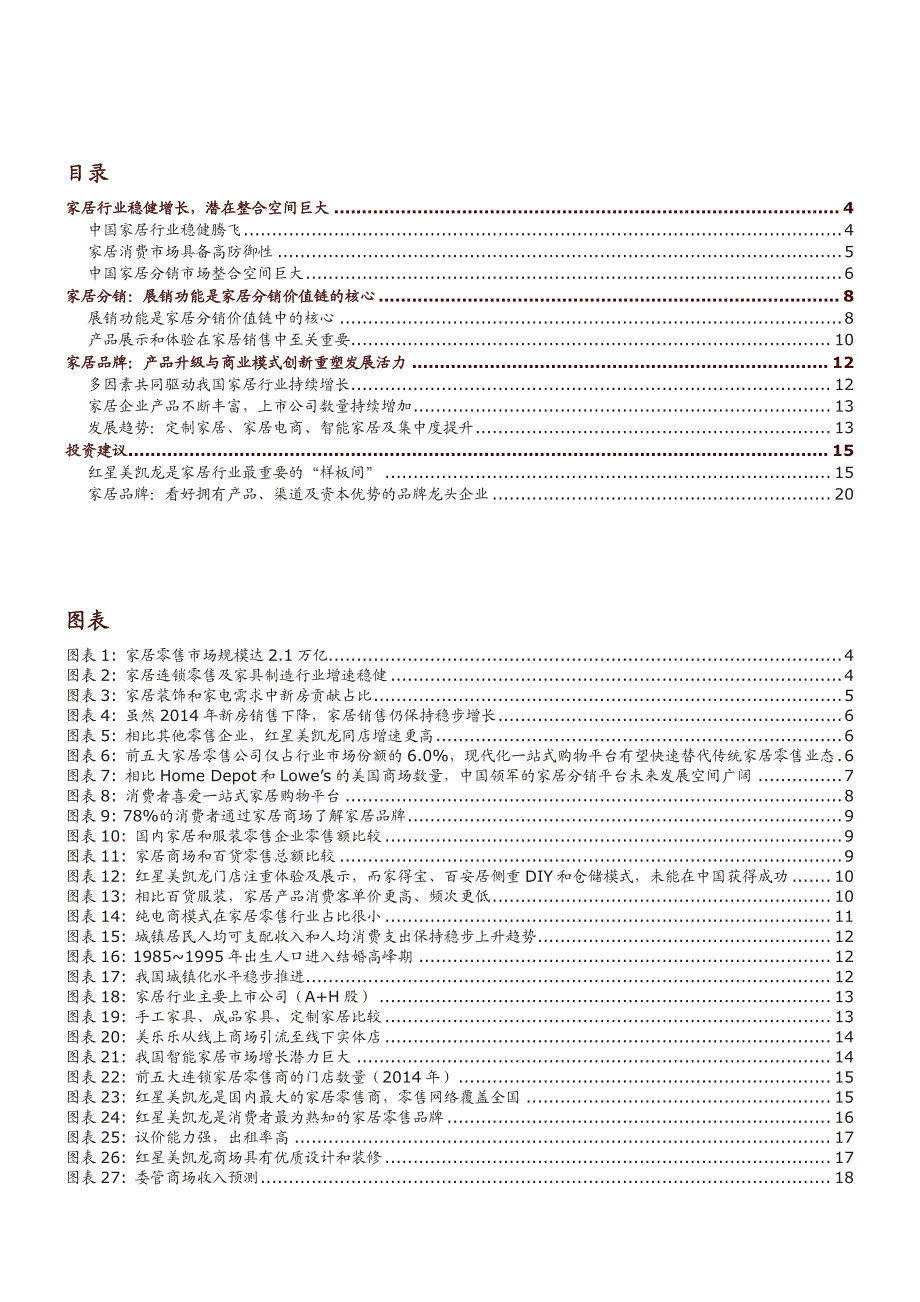 家居行业专题报告2015：渠道变革和盈利模式重塑推动新成长_第2页