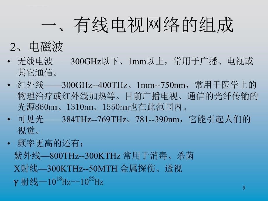 有线电视网络原理_第5页