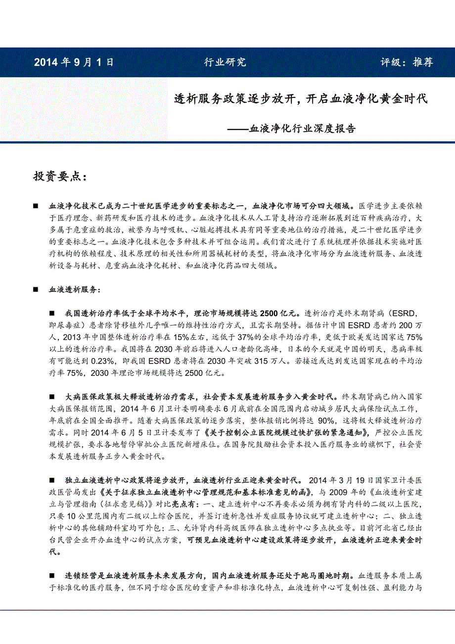 血液净化行业深度报告2014_第1页