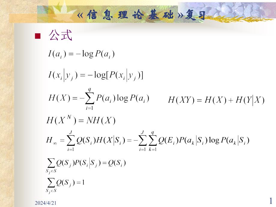 信息论基础总复习_第1页