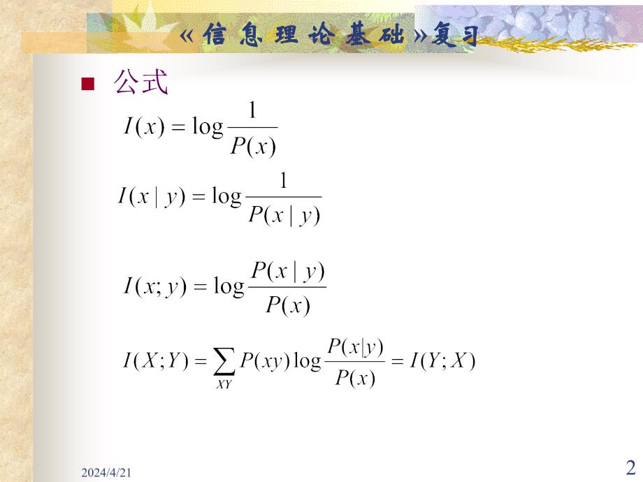 信息论基础总复习_第2页