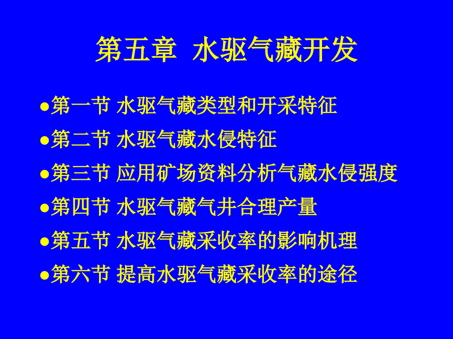 气田开发5-1_第1页