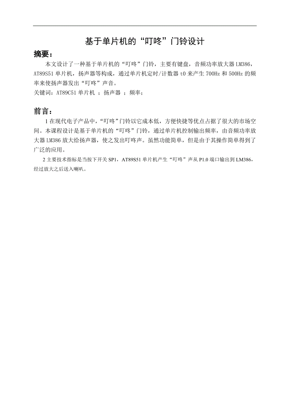 基于单片机门铃的设计_第1页