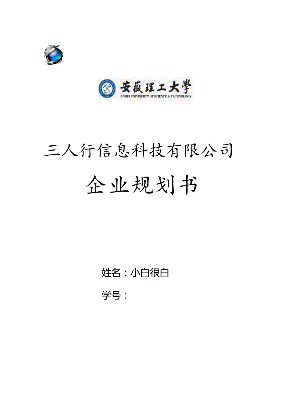 三人行信息科技有限公司企业规划书_第1页