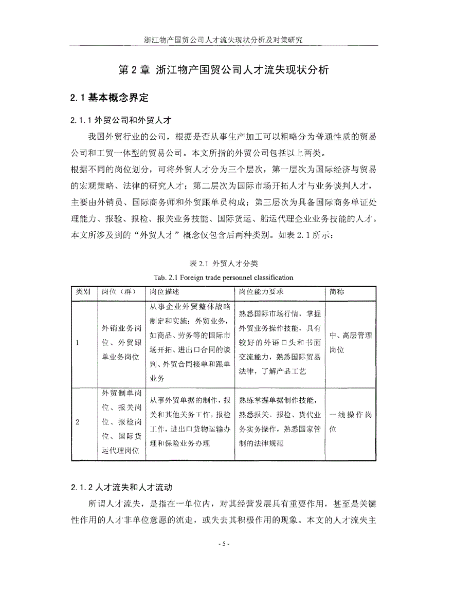 浙江物产国贸公司人才流失现状分析及对策研究__第1页