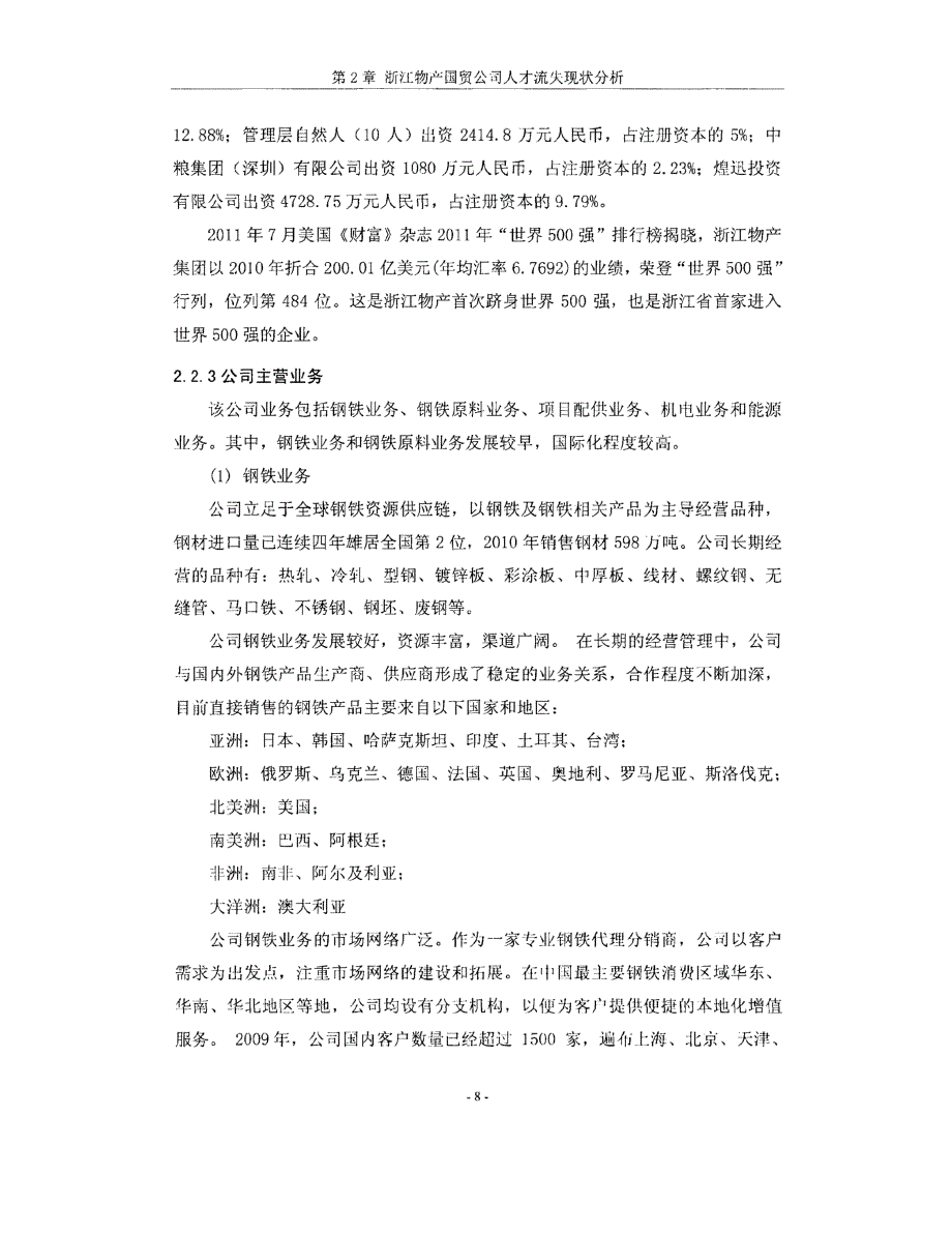 浙江物产国贸公司人才流失现状分析及对策研究__第4页