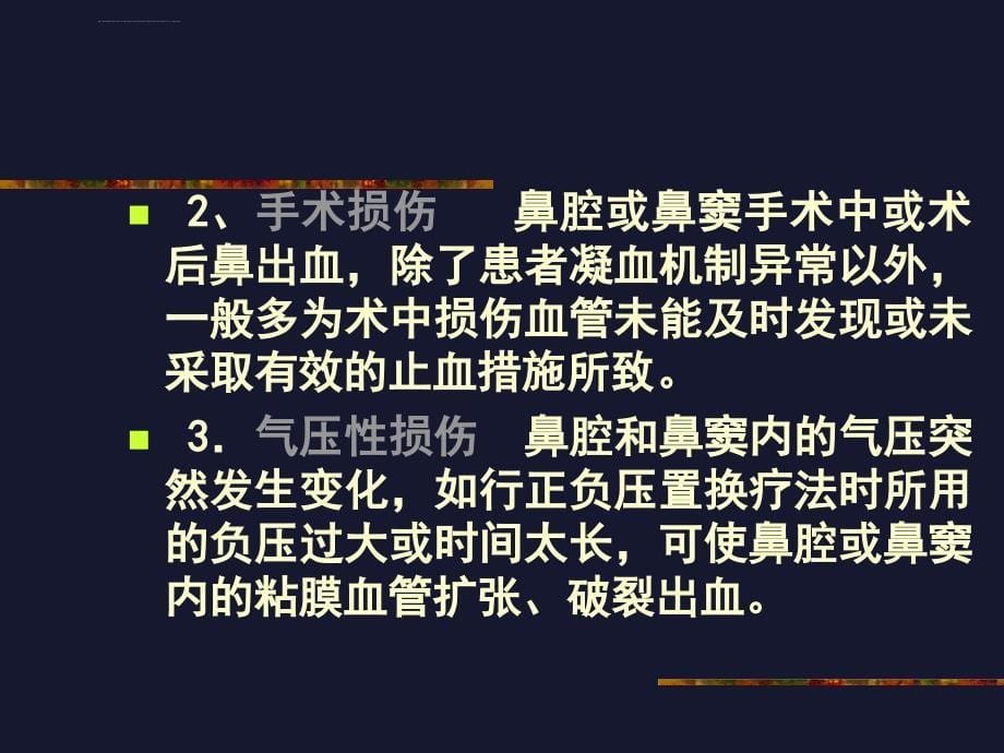 鼻出血课件_1_第5页