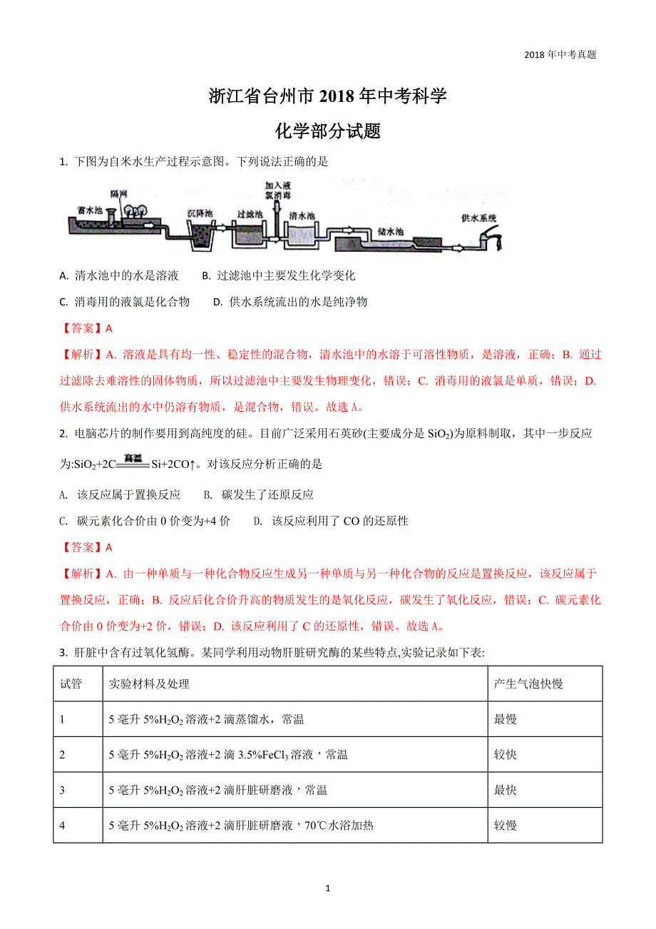 浙江省台州市2018年中考科学试卷化学部分试题解析版_第1页