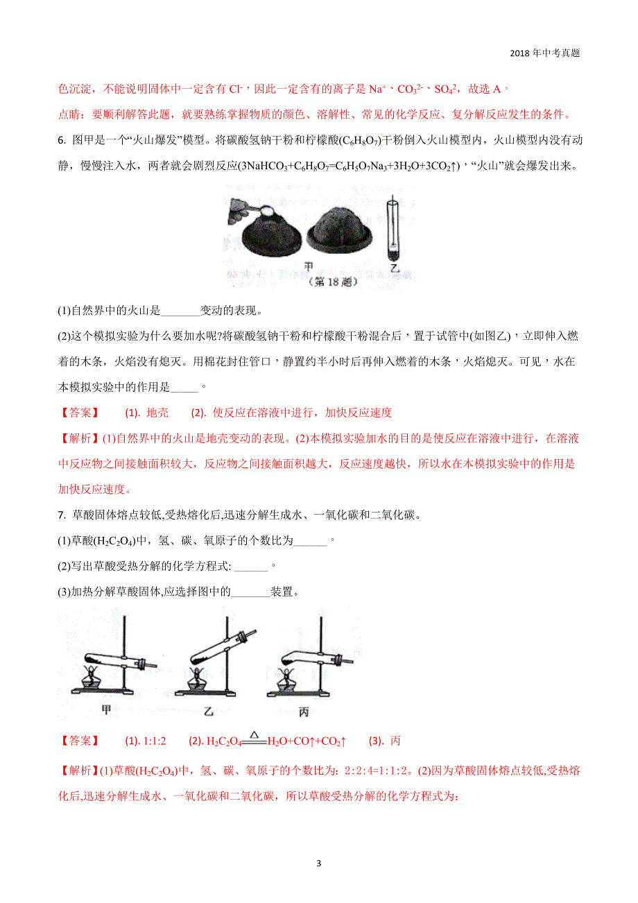 浙江省台州市2018年中考科学试卷化学部分试题解析版_第3页