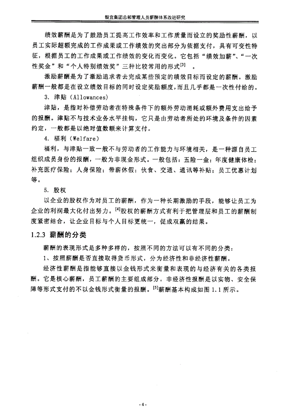 银宜集团总部管理人员薪酬体系改进研究_第4页