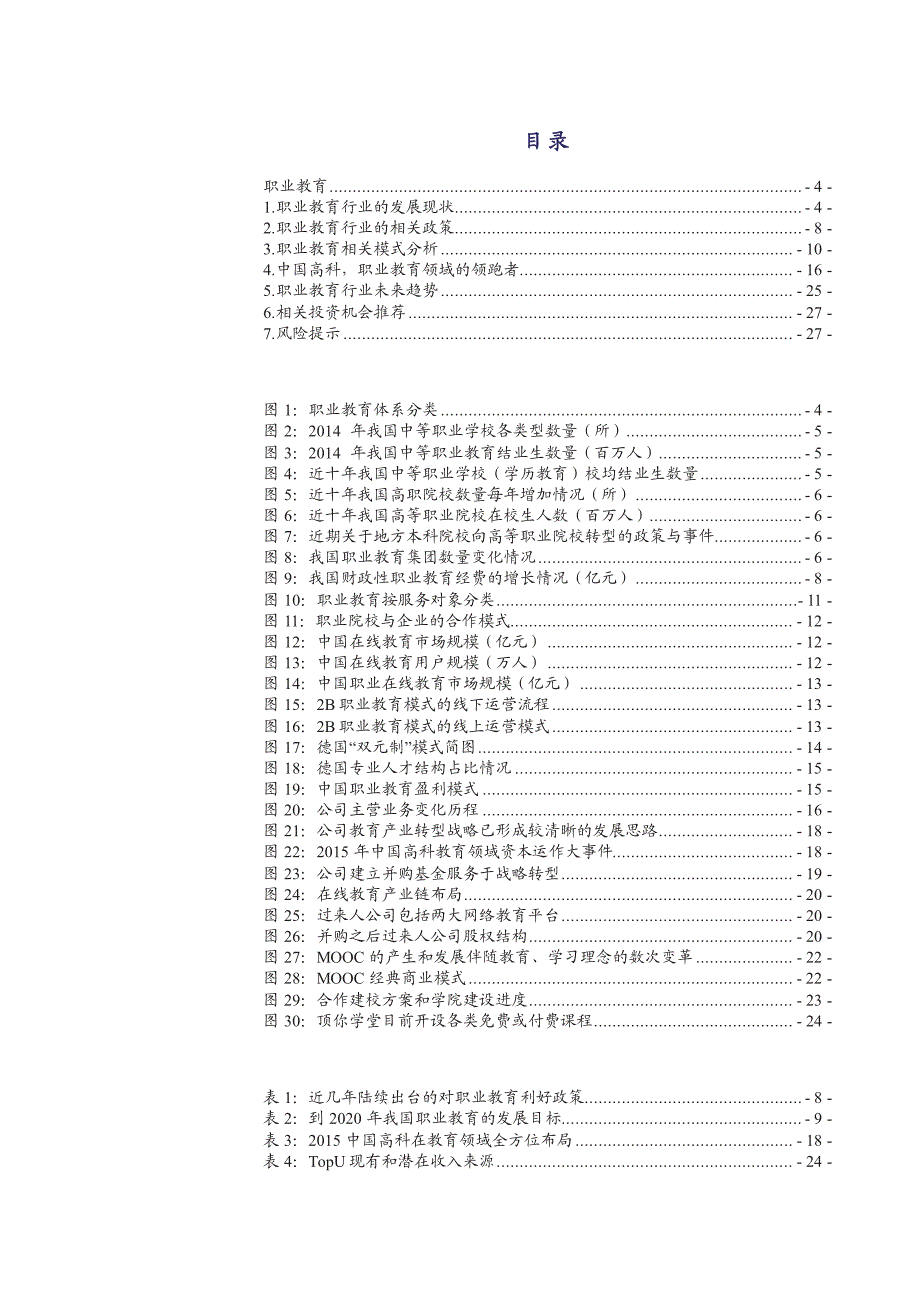 职业教育行业深度研究报告2016：进军新蓝海_第2页