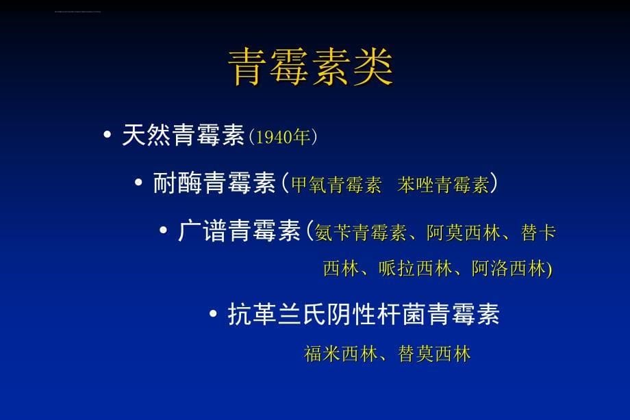 抗生素的合理使用讲课ppt课件_第5页