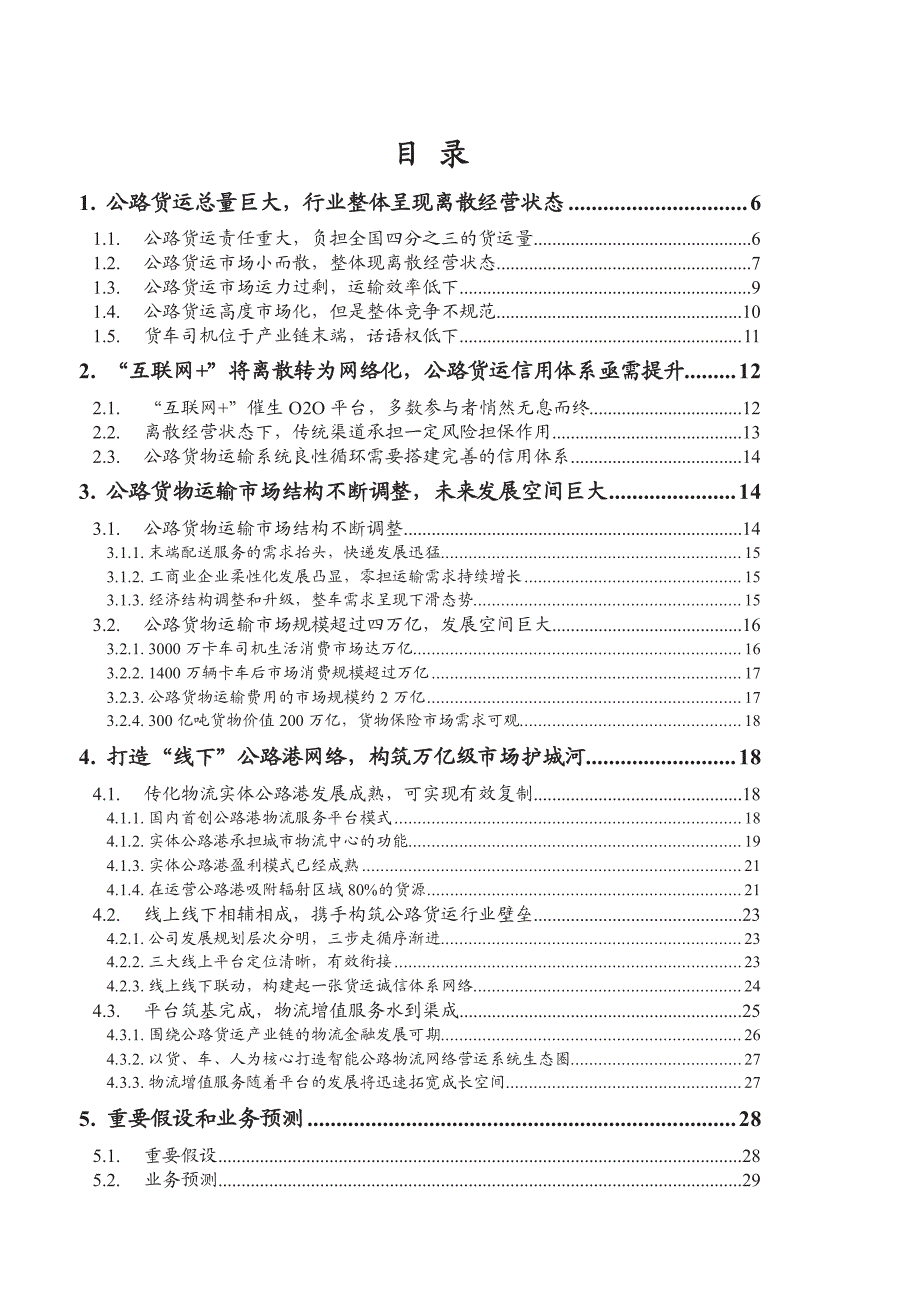 传化股份公司深度报告：重构货运信用体系，打造OTO新生态_第2页