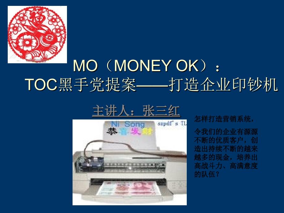 mo(money-ok)：toc黑手党提案——打造企业印钞机20130525教程_第1页