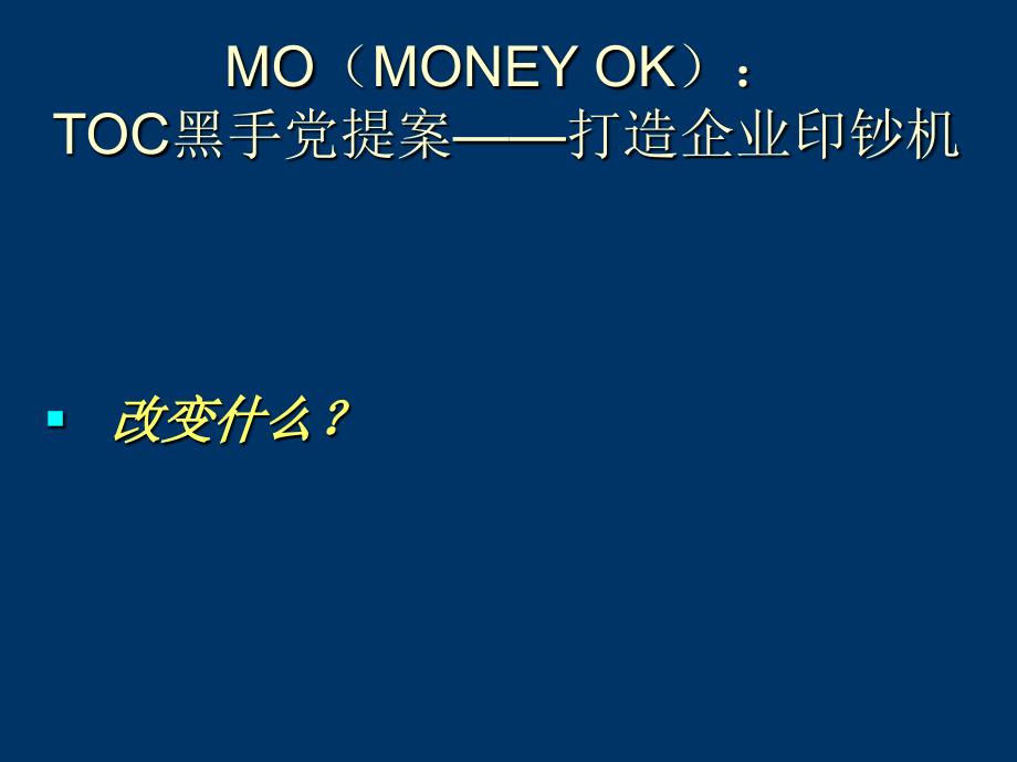mo(money-ok)：toc黑手党提案——打造企业印钞机20130525教程_第4页