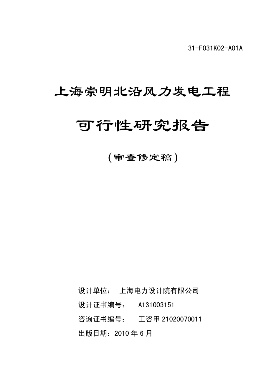 上海崇明北沿风力发电工程可行性研究报告_第1页