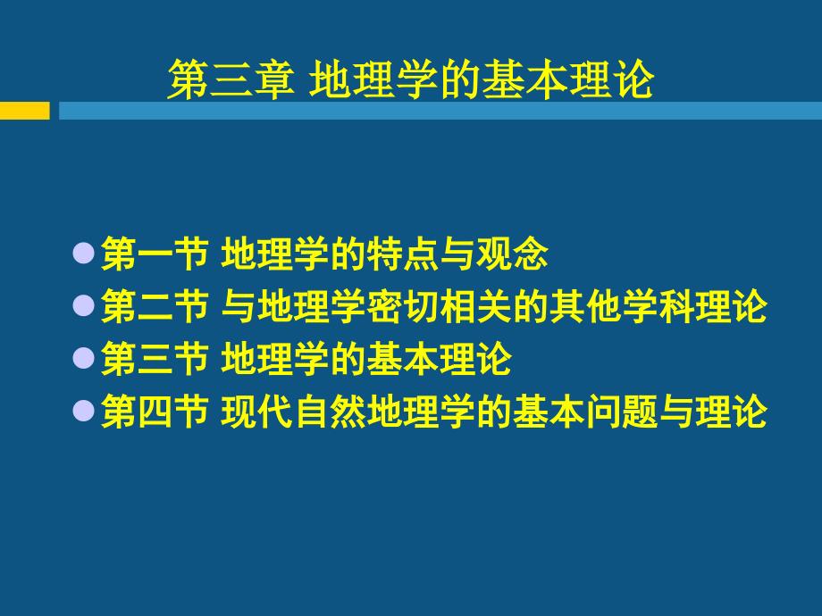 现代自然地理学理论-第三章-地理学的基本理论_第1页