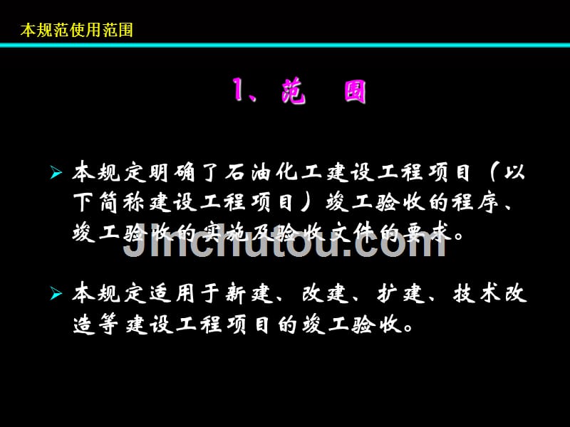 石油化工建设工程项目竣工验收规定课件_第2页