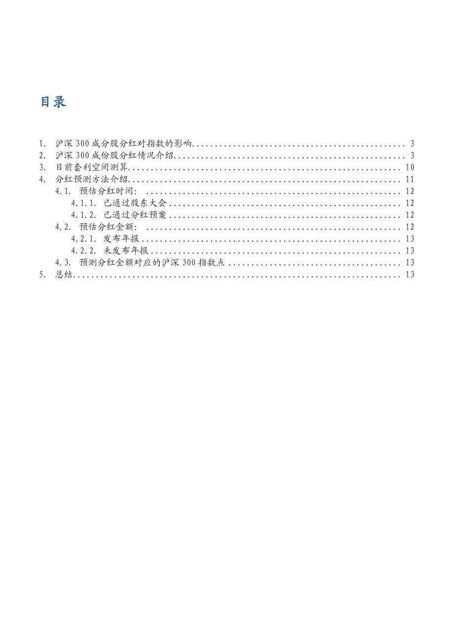 沪深300分红预测详解与跟踪_第2页