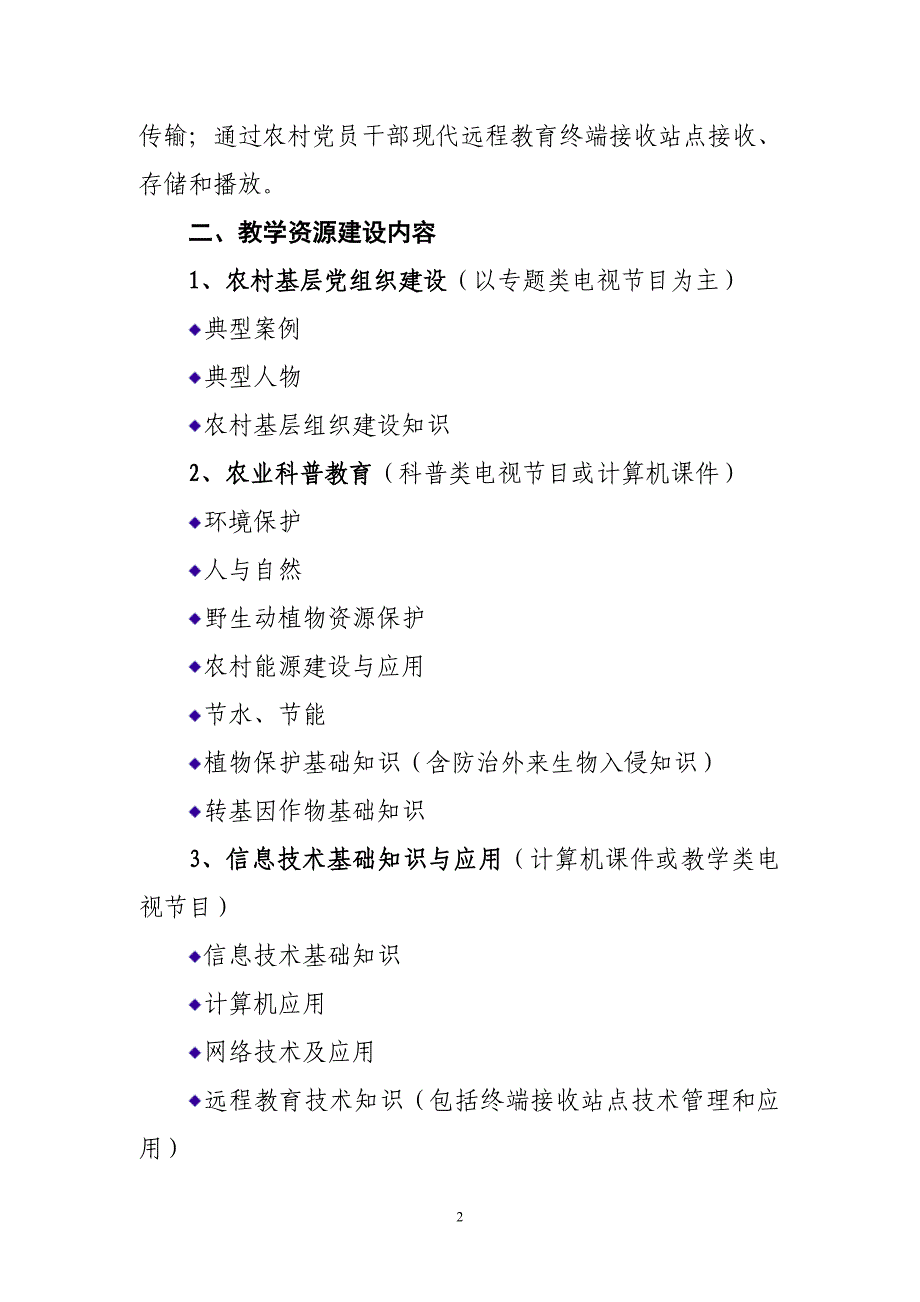 农村党员干部现代远程教育教学资源建设项目申报指南_第2页