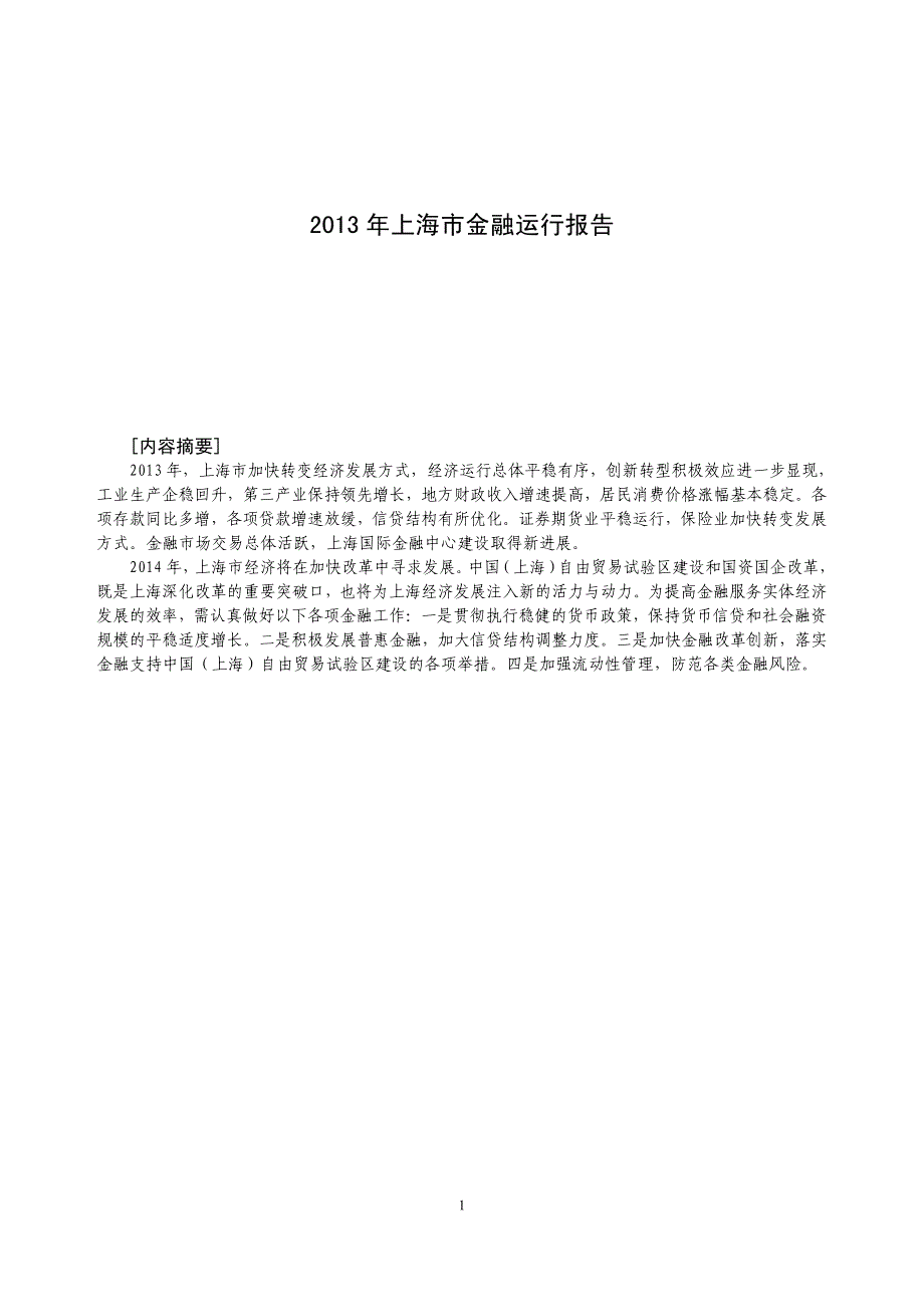 2013年上海市金融运行报告_第1页