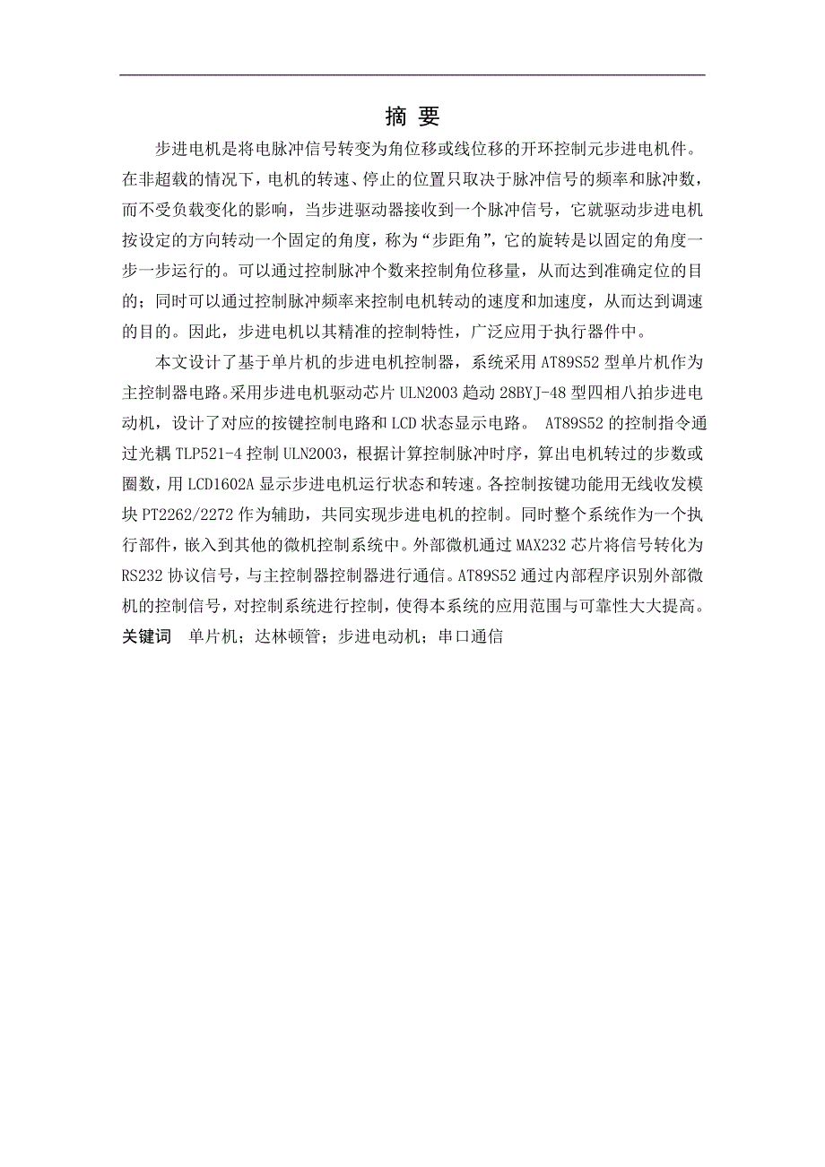 基于单片机与超声波传感器的步进电机控制器_第1页