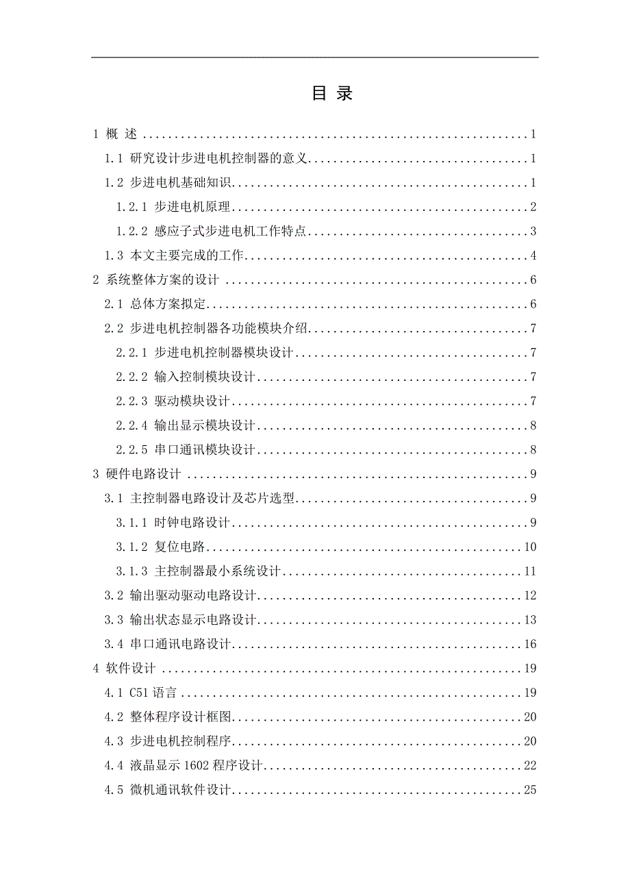 基于单片机与超声波传感器的步进电机控制器_第3页