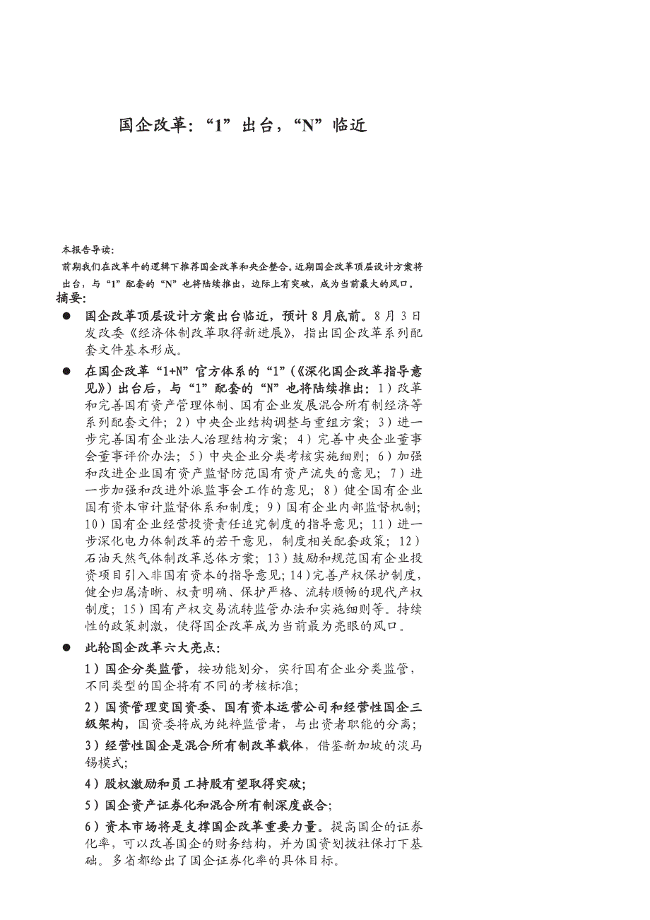 国企改革1出台，N临近_第1页