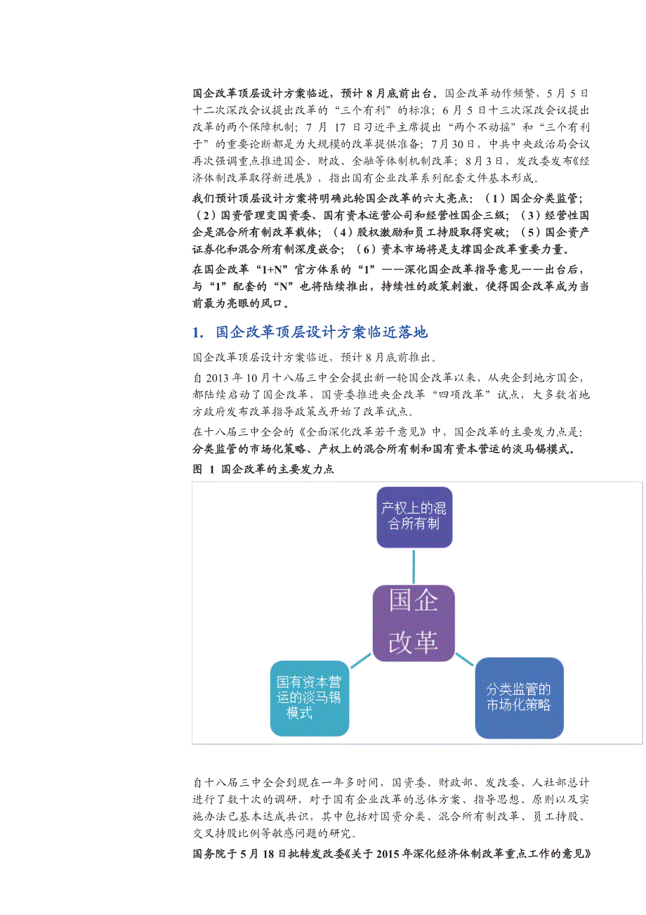 国企改革1出台，N临近_第3页