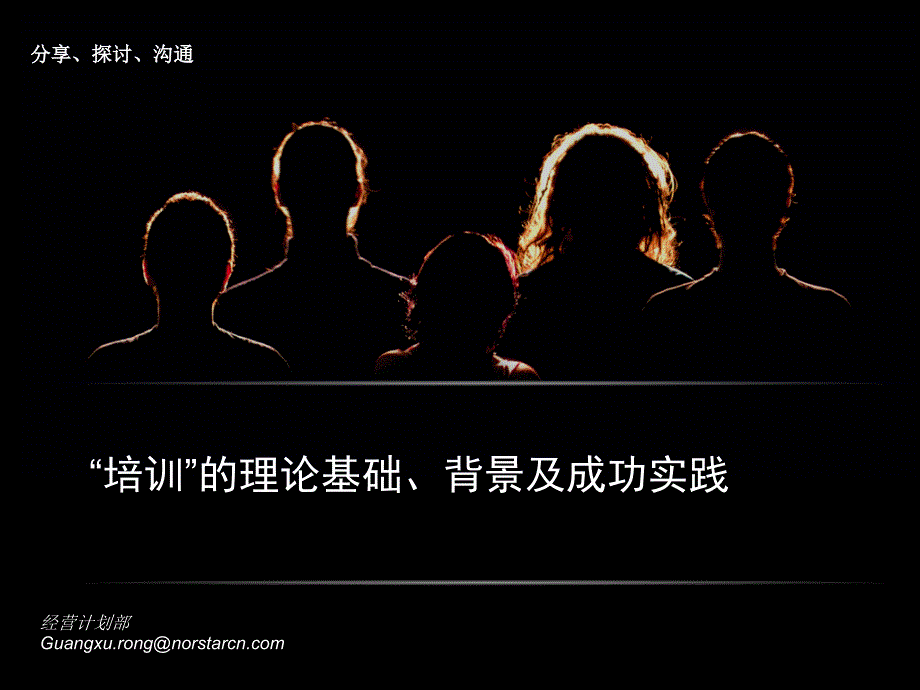 学习型组织的理论基础、背景及成功实践_第1页