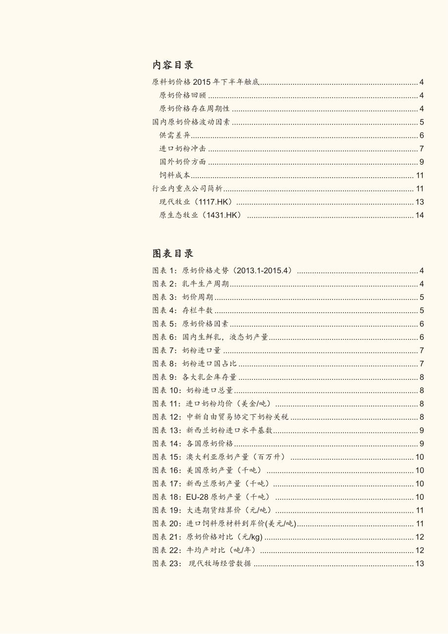 乳业行业深度分析报告2015：原奶价格15H2触底_第2页