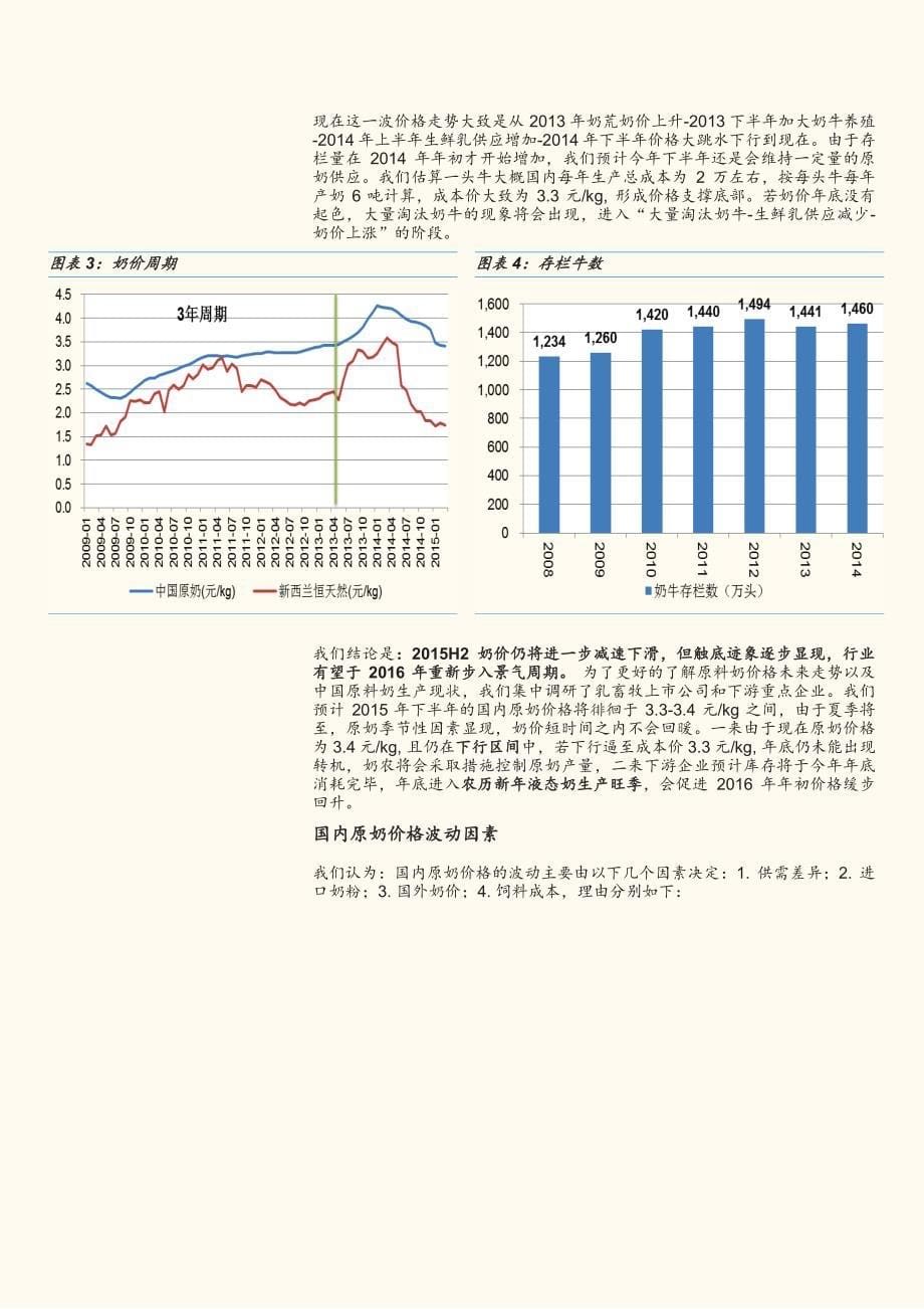 乳业行业深度分析报告2015：原奶价格15H2触底_第5页