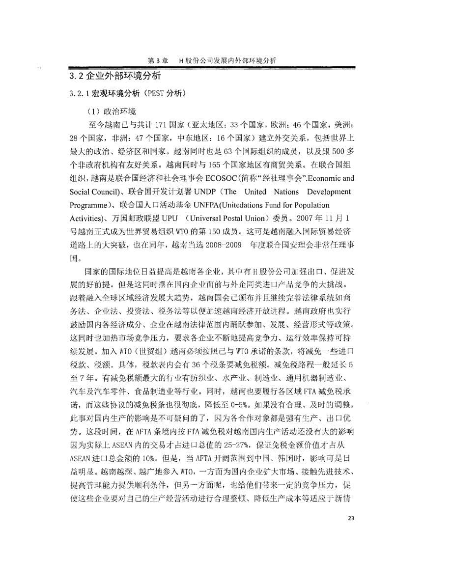 越南H股份公司经营战略选择研究_第5页