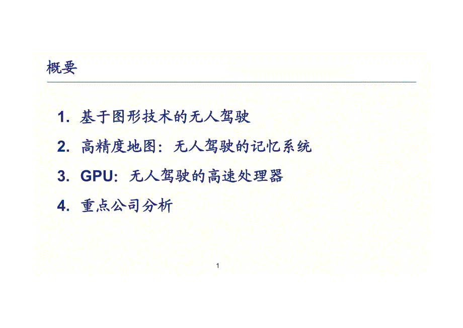 高精度地图和GPU是无人驾驶的两大核心_第2页