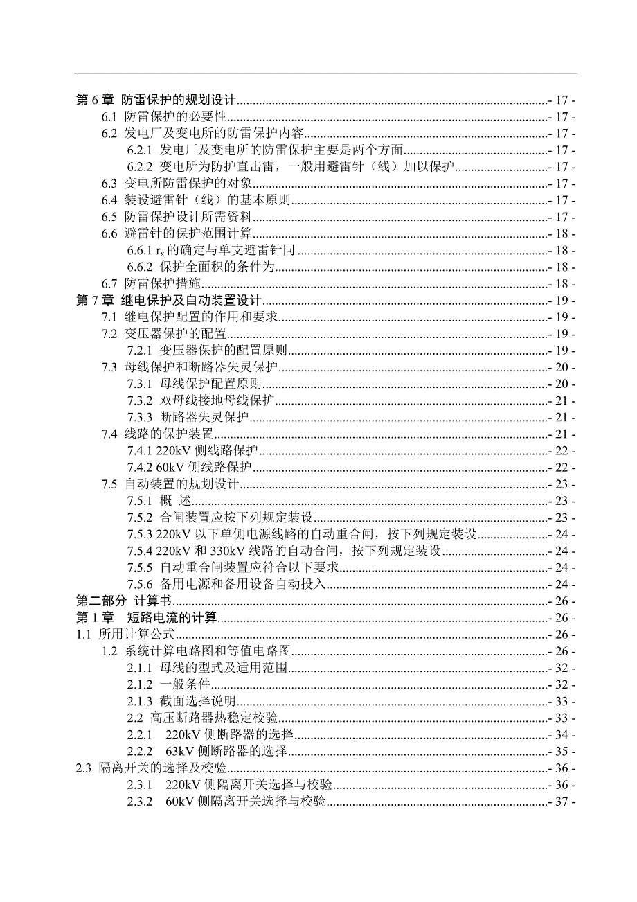 张士开发区220kv降压变电所电气部分设计毕业设计_第4页