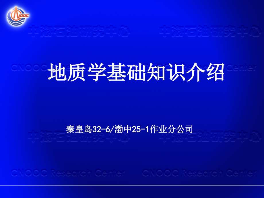 地质学基础知识介绍_第1页