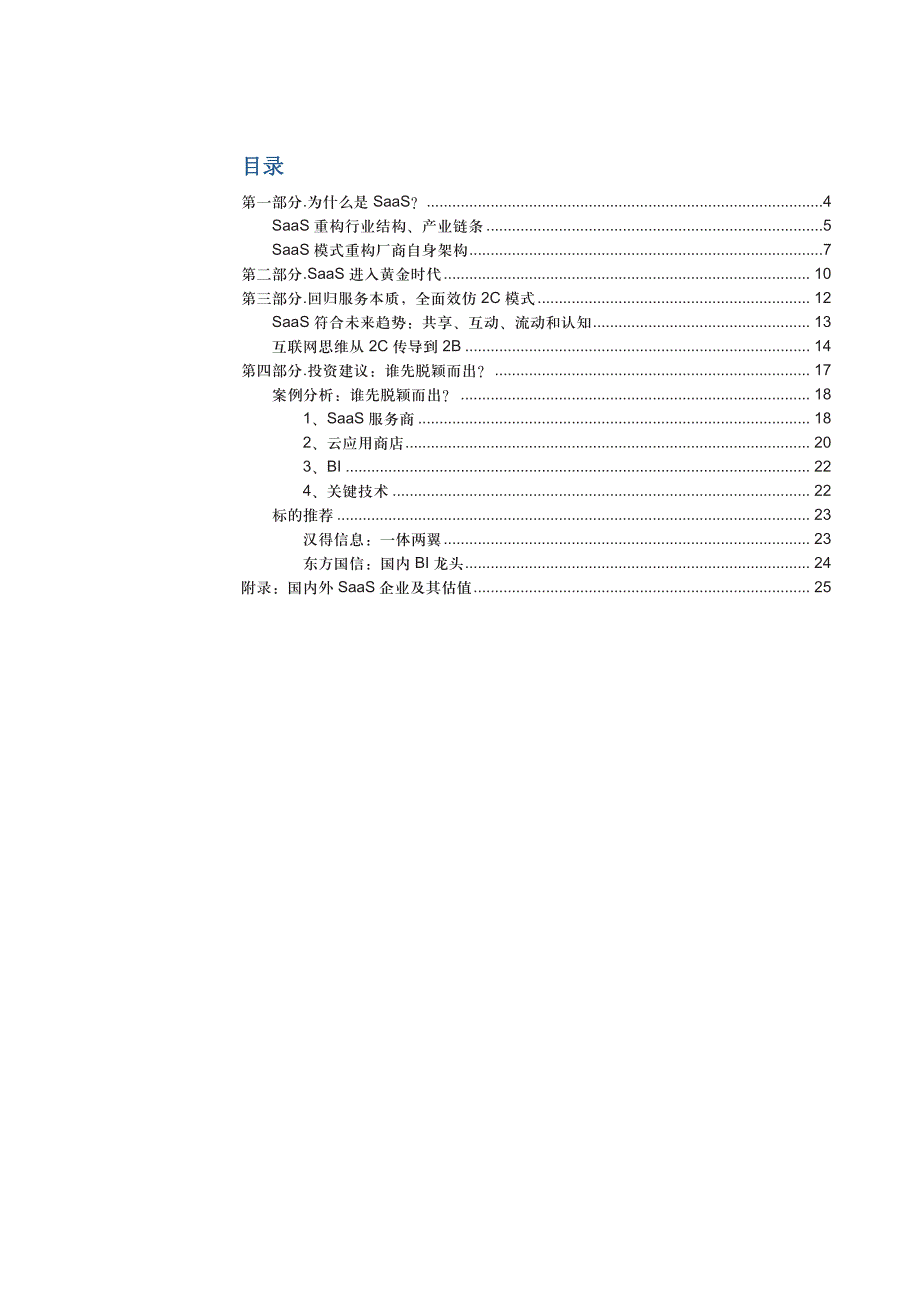 互联网行业2016年投资策略（SaaS篇）：企业级应用的大时代，谁先脱颖而出？_第2页