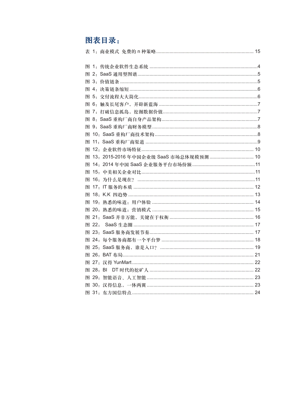 互联网行业2016年投资策略（SaaS篇）：企业级应用的大时代，谁先脱颖而出？_第3页