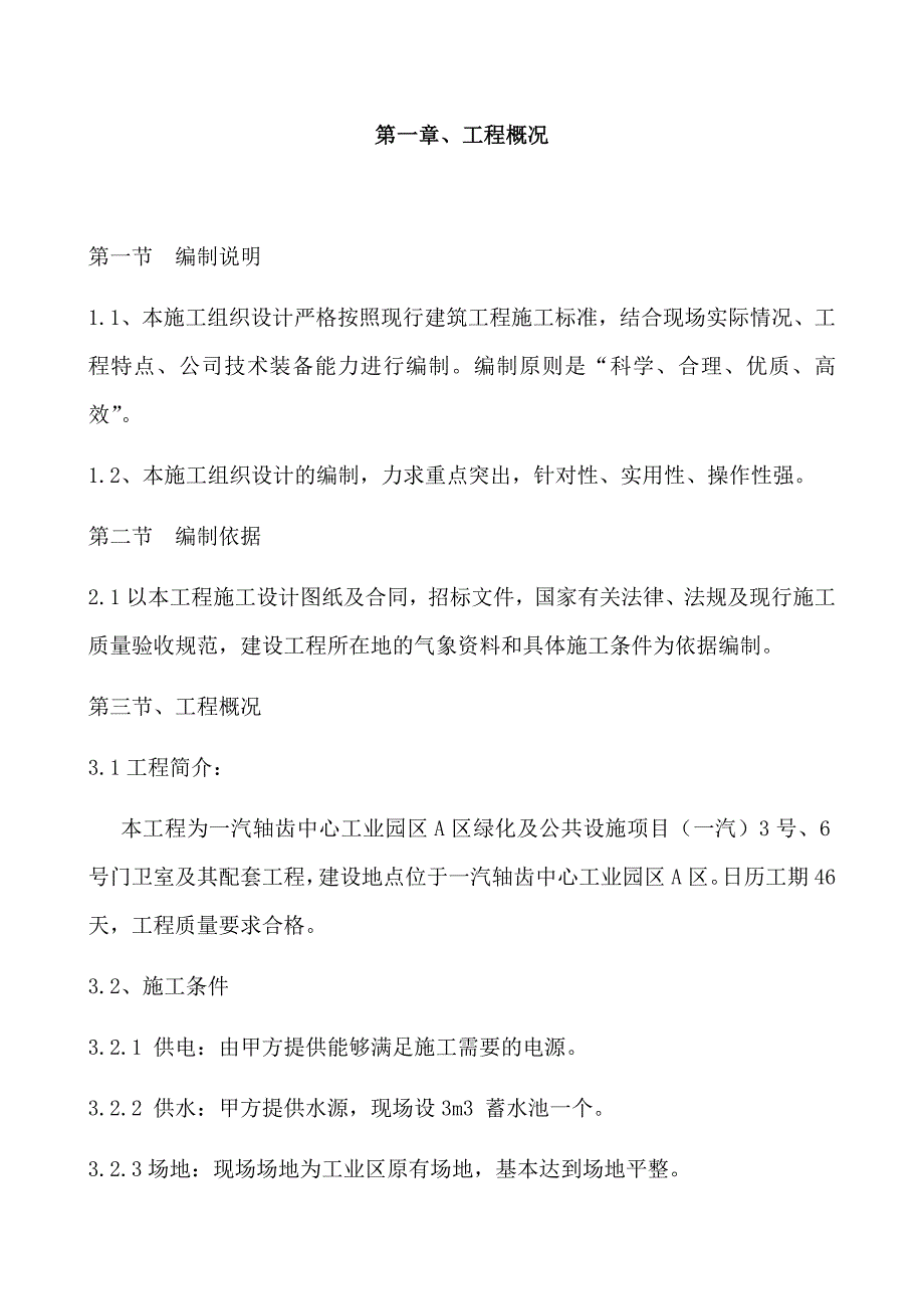 一汽轴齿中心工业园区A区绿化及公共设施项目（一汽）3号、6号门卫室及其配套工程旱厕施工组织设计_第1页