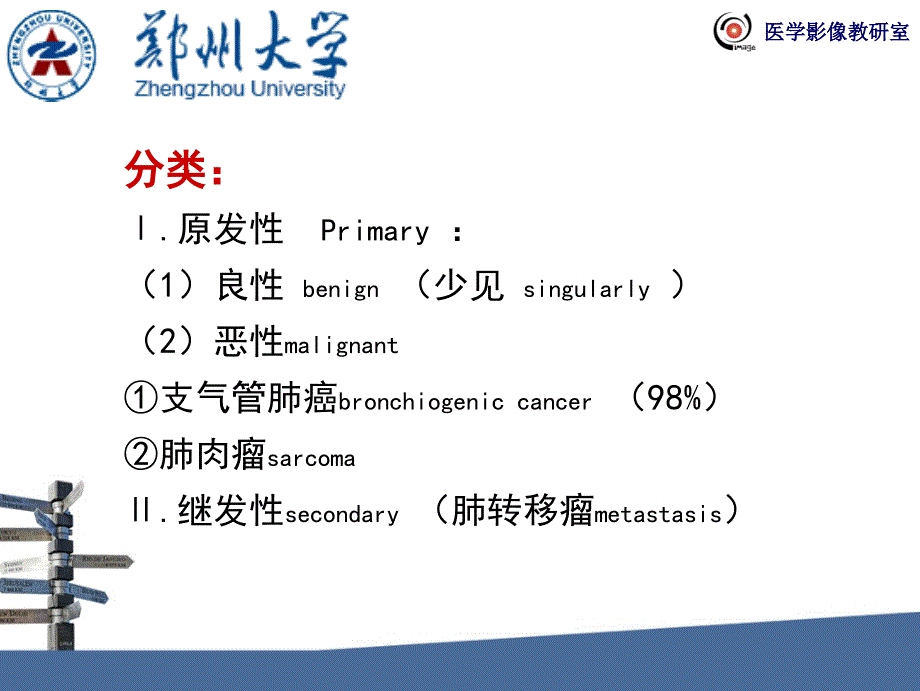 修翻译七年制呼吸影像肺肿瘤_第3页