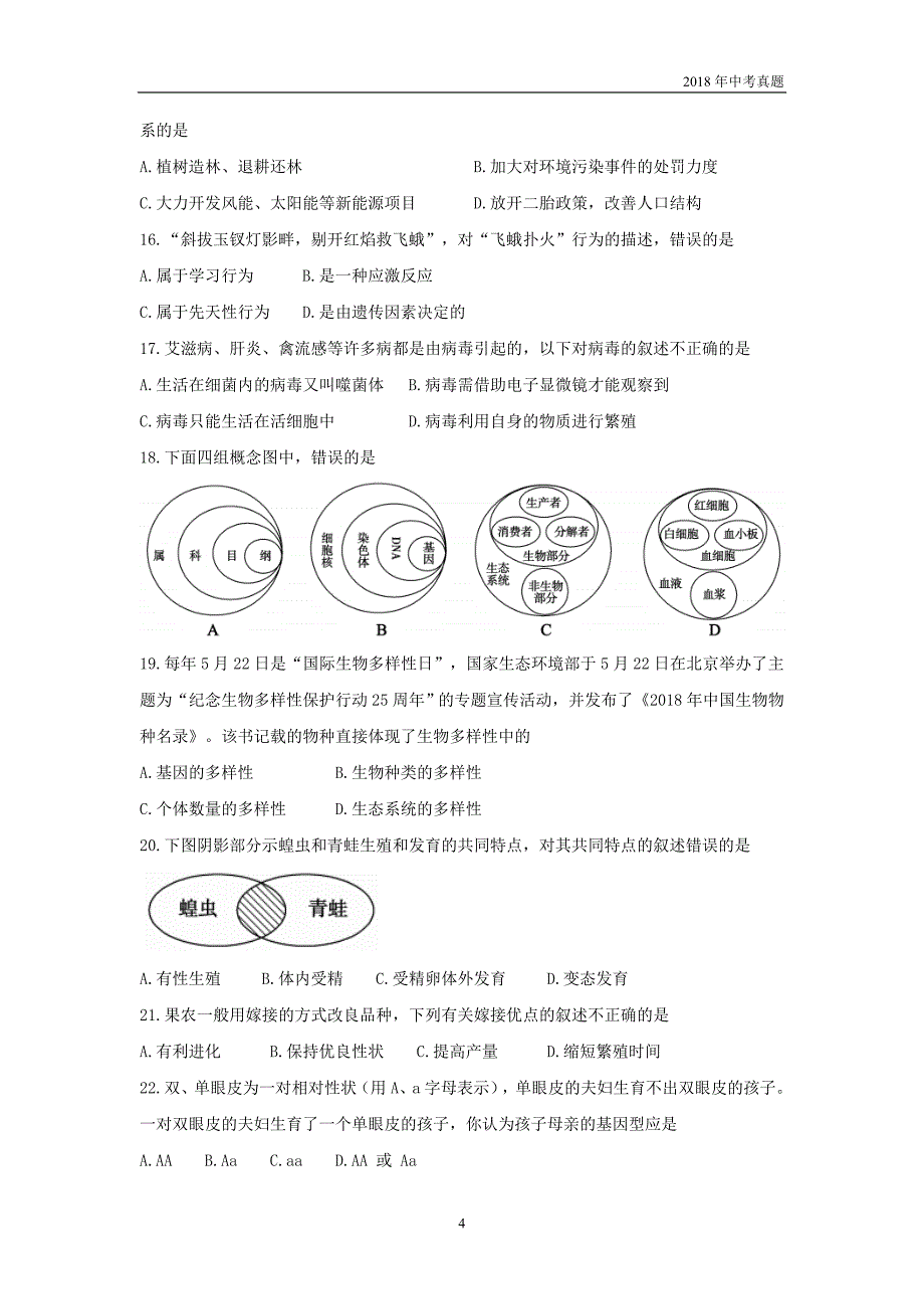 2018年山东省聊城市初中学生学业水平考试生物试题word版含答案_第4页