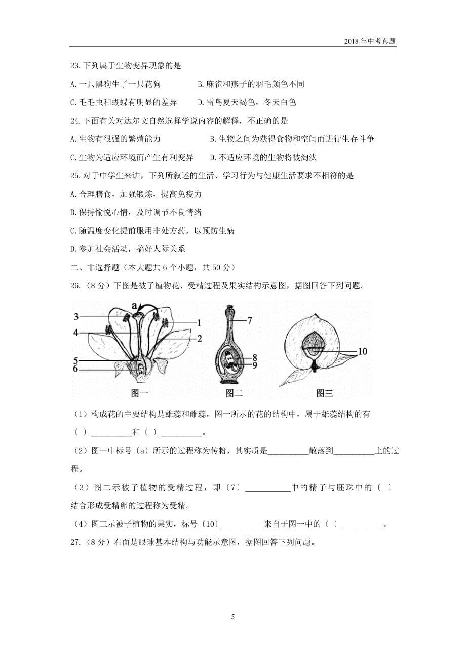 2018年山东省聊城市初中学生学业水平考试生物试题word版含答案_第5页