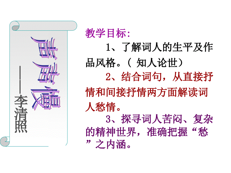 《声声慢》优秀课件1课件_第2页