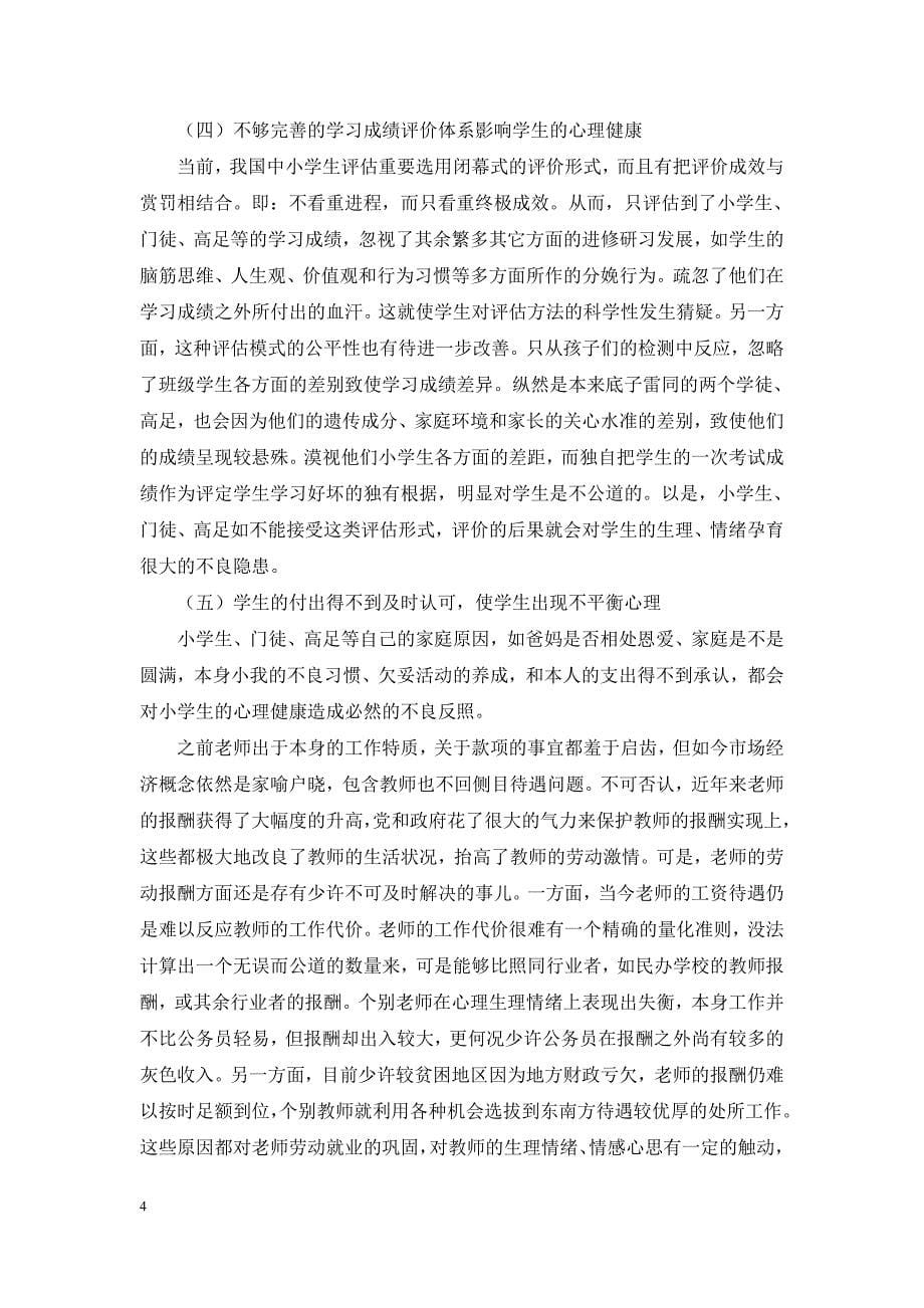 网络环境下小学生心理健康教育研究毕业论文终稿_第5页