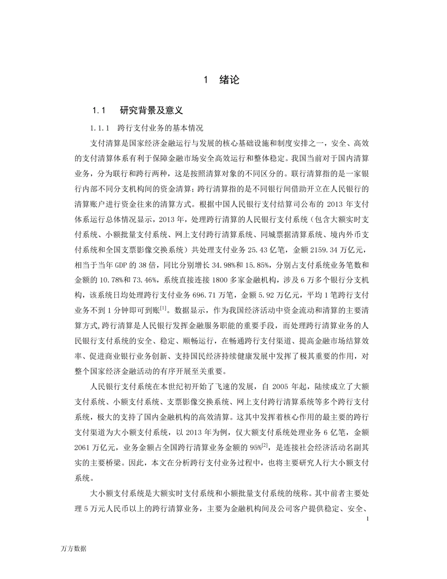 河北省中国银行国内跨行收付业务流程优化研究_第1页