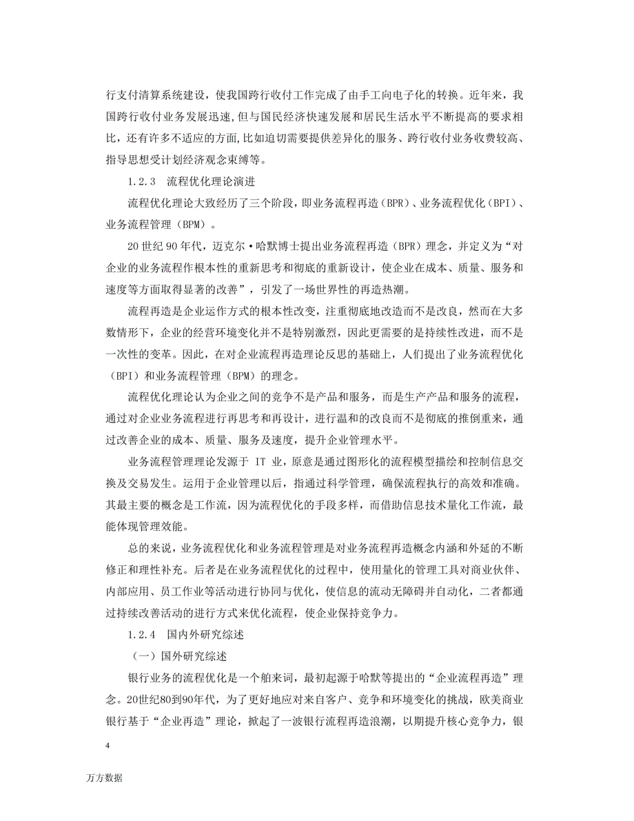 河北省中国银行国内跨行收付业务流程优化研究_第4页