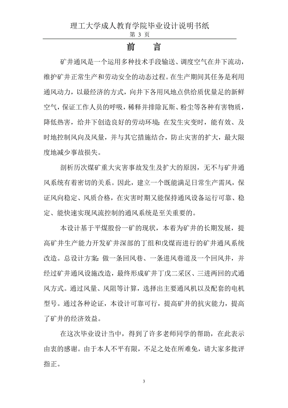 平煤集团吴寨矿矿井通风系统优化设计毕业设计(doc毕业设计论文)_第3页