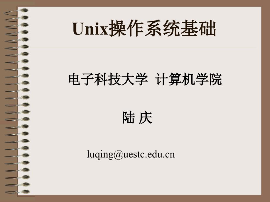 unix基础教程_第1页